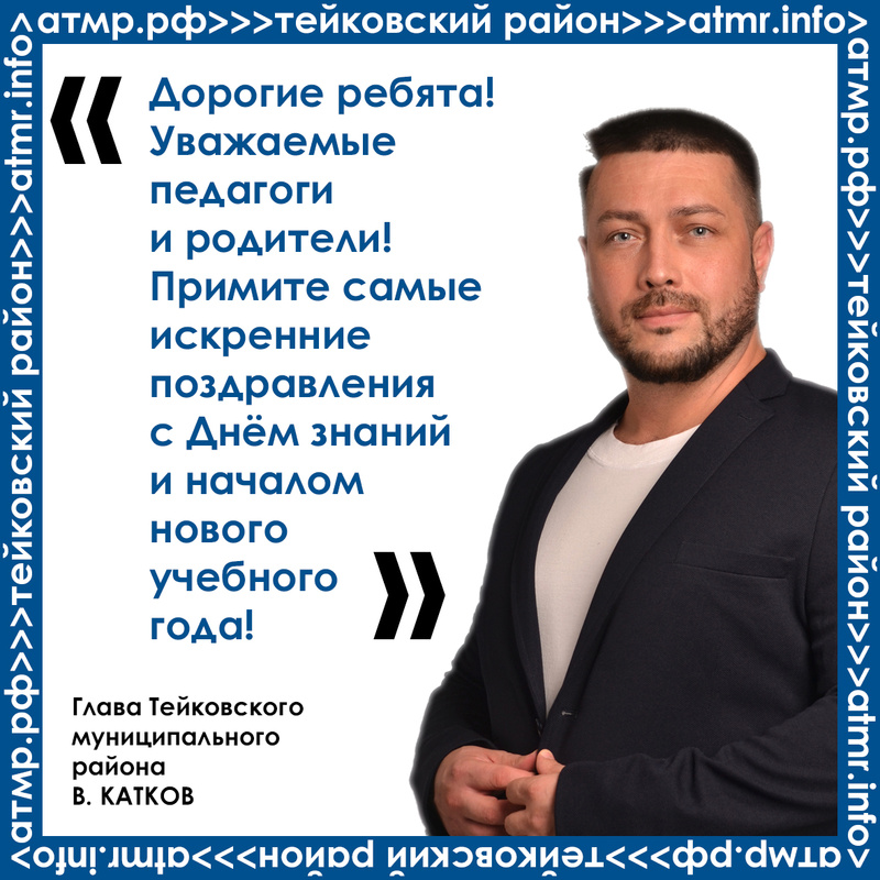 C Днём знаний и началом нового учебного года