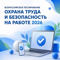 Всероссийское тестирование по охране труда «Охрана труда и безопасность на работе 2026»