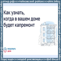 Как узнать, когда в вашем доме будет капремонт