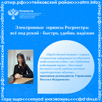 Электронные сервисы Росреестра: всё под рукой — быстро, удобно, надёжно Электронные сервисы Росреестра: всё под рукой — быстро, удобно, надёжно