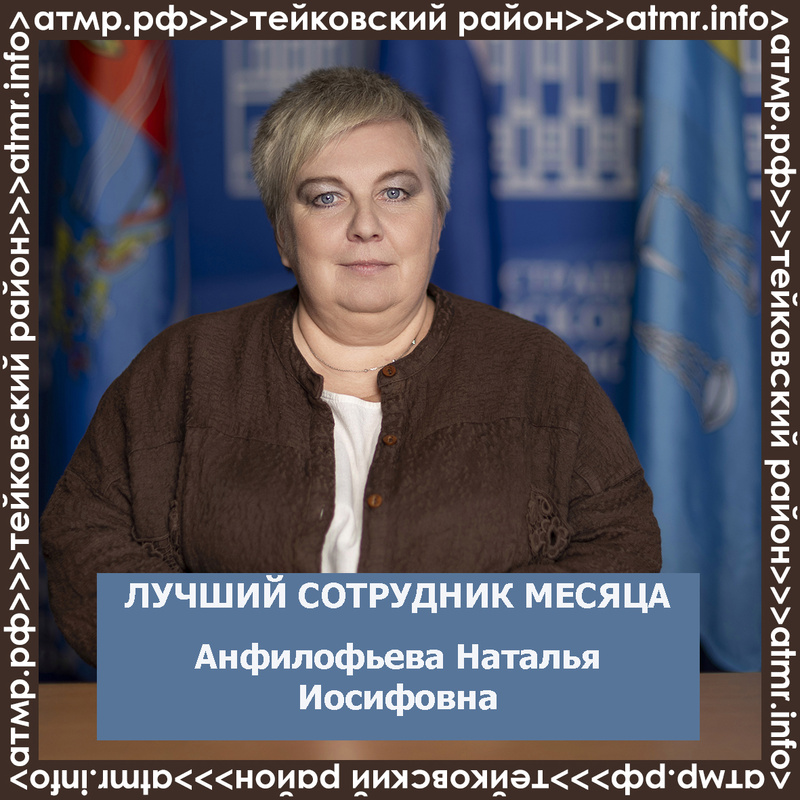Лучший сотрудник месяца Анфилофьева Наталья Иосифовна