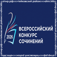 Всероссийский конкурс сочинений 2026