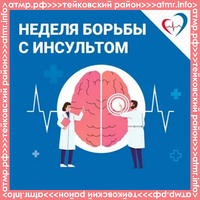 Неделя борьбы с инсультом