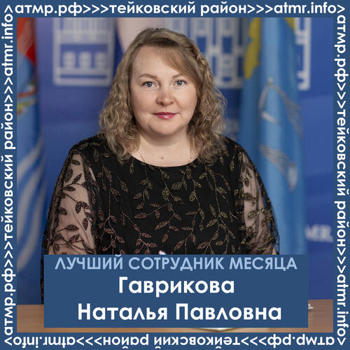 Гаврикова Наталья Павловна