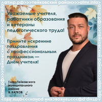 С Днём учителя!