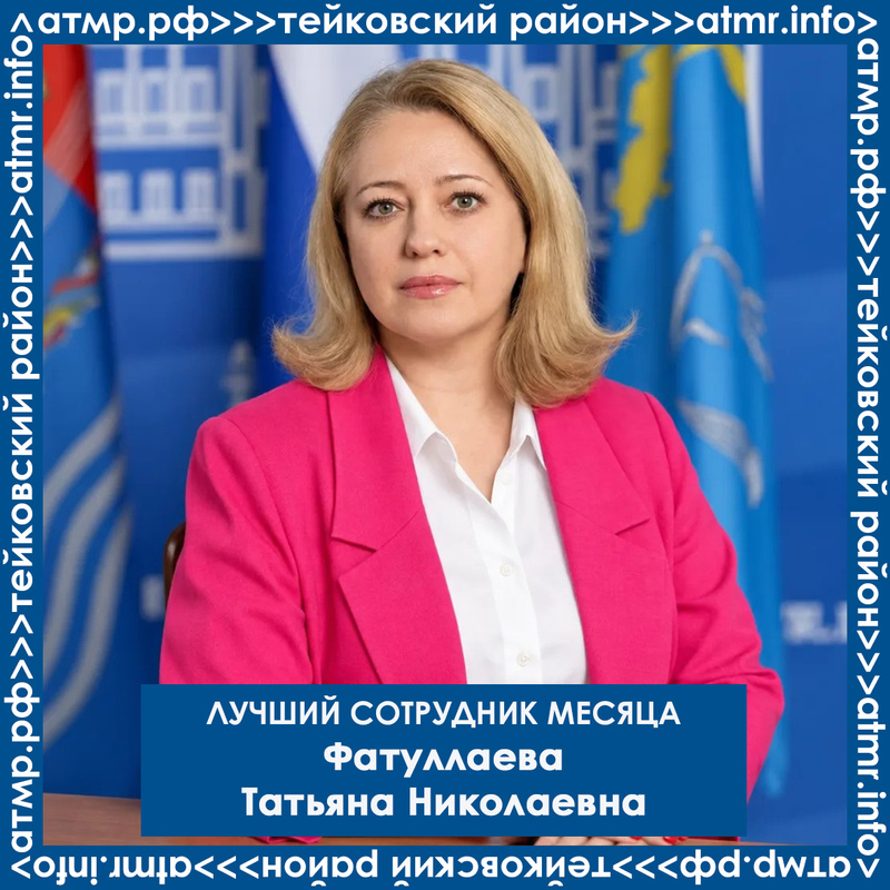 Лучший сотрудник месяца Фатуллаева Татьяна Николаевна