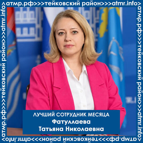 Лучший сотрудник месяца Фатуллаева Татьяна Николаевна
