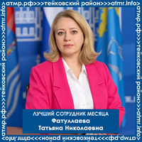 Лучший сотрудник месяца Фатуллаева Татьяна Николаевна