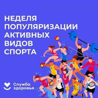 Неделя  популяризации активных видов спорта