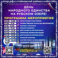4 ноября 2026 года — День народного единства на Рубском озере! 