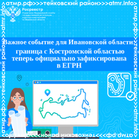 Важное событие для Ивановской области:  граница с Костромской областью теперь официально зафиксирована в ЕГРН!