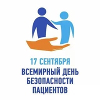 «Неделя безопасности пациента  (в честь Всемирного дня безопасности пациента 17 сентября)»