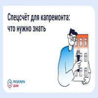 Что такое спецсчёт для капитального ремонта