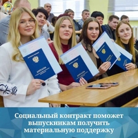 Социальный контракт для выпускников и ищущих работу шаг к изменению жизни!