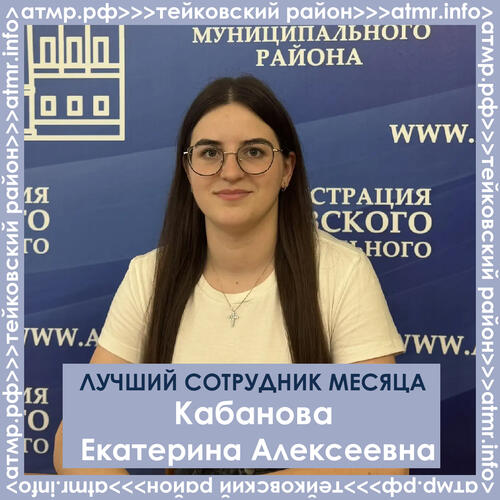 Кабанова Екатерина Алексеевна