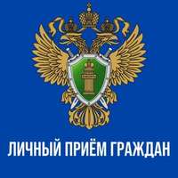 Заместитель прокурора Ивановской области в Тейковской межрайонной прокуратуре проведет личный прием граждан