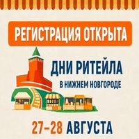 Дни ритейла