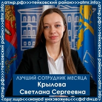 Лучший сотрудник месяца Крылова Светлана Сергеевна