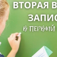 Стартует второй этап приёма заявлений в 1 класс