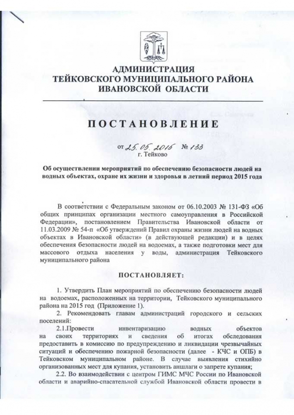 Об осуществлении мероприятий по обеспечению безопасности людей на водных объектах, охране их жизни и здоровья в летний период 2015 г.