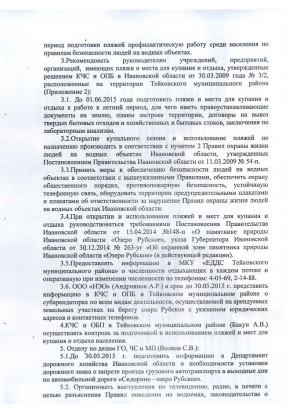 Об осуществлении мероприятий по обеспечению безопасности людей на водных объектах, охране их жизни и здоровья в летний период 2015 г.